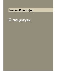 О поцелуях