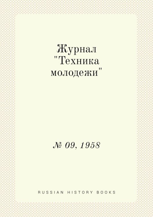 Журнал "Техника молодежи"