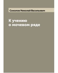 К учению о мочевом ряде