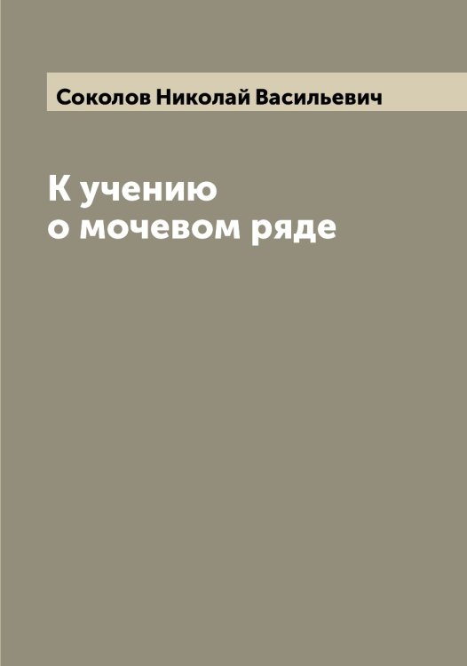 Обложка книги «К учению о мочевом ряде» — Соколов Николай Васильевич, ISBN 9785519745659