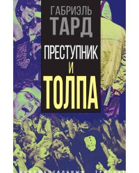 Преступник и толпа