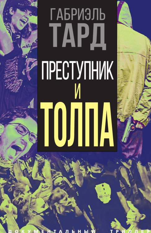 Обложка книги «Преступник и толпа» — Тард Габриэль, ISBN 9785001807148