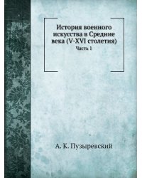 История военного искусства в Средние века (V-XVI столетия)