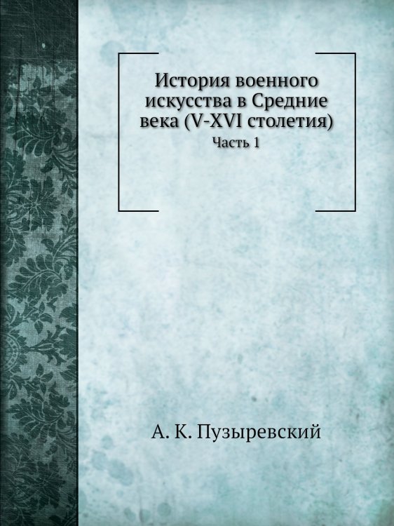 История военного искусства в Средние века (V-XVI столетия)