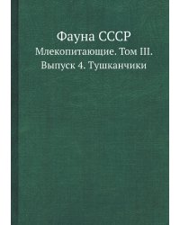 Фауна СССР