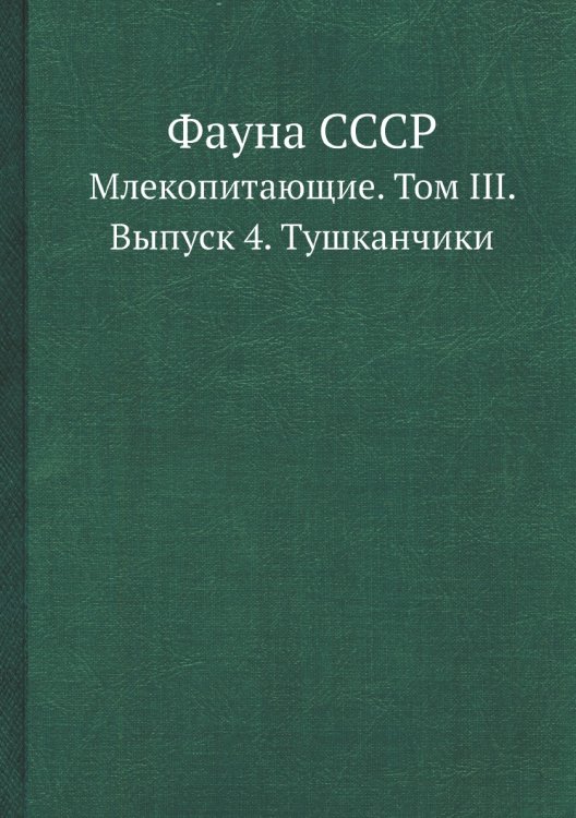 Фауна СССР