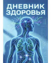Дневник здоровья, дизайн: "Метранпаж", 100 страниц, А5