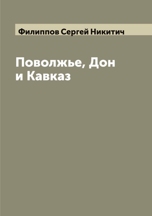 Обложка книги «Поволжье, Дон и Кавказ» — Филиппов Сергей Никитич, ISBN 9785521282777