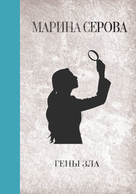 Обложка книги «Гены зла» — Марина Серова, ISBN 9785521761531