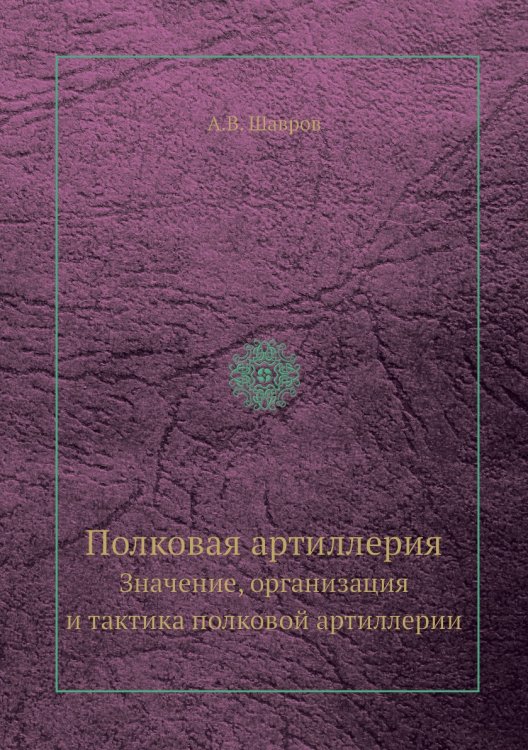 Полковая артиллерия