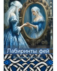 Лабиринты фей