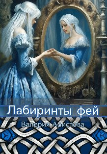 Обложка книги «Лабиринты фей» — Валерия Аристова, ISBN 9785524033604