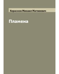 Пламена