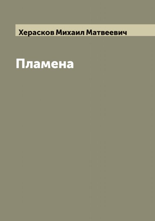 Обложка книги «Пламена» — Херасков Михаил Матвеевич, ISBN 9785521291021