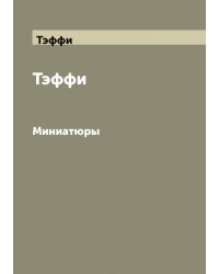 Тэффи