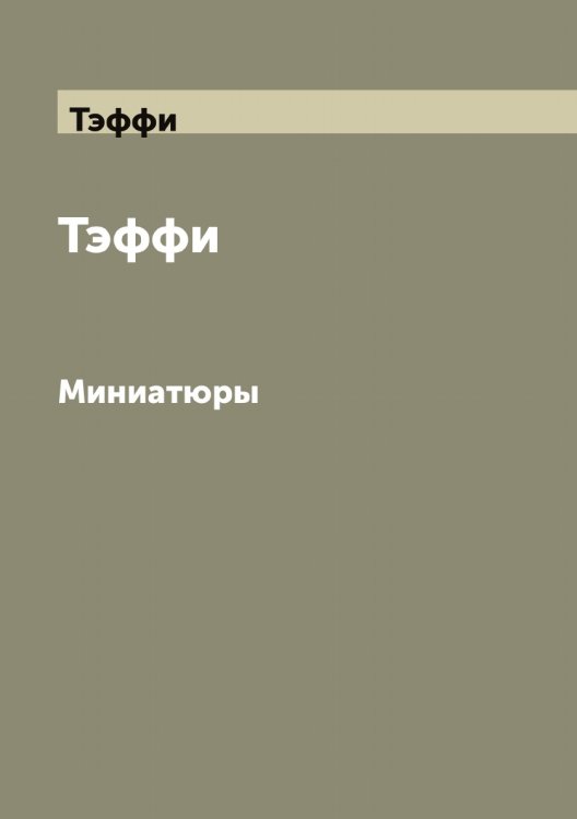 Обложка книги «Тэффи» — Тэффи, ISBN 9785519780964