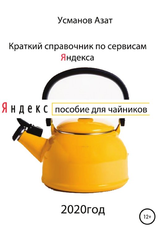 Обложка книги «Краткий справочник по сервисам Яндекса. Пособие для чайников» — Азат Усманов, ISBN 9785532067189