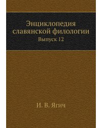 Энциклопедия славянской филологии
