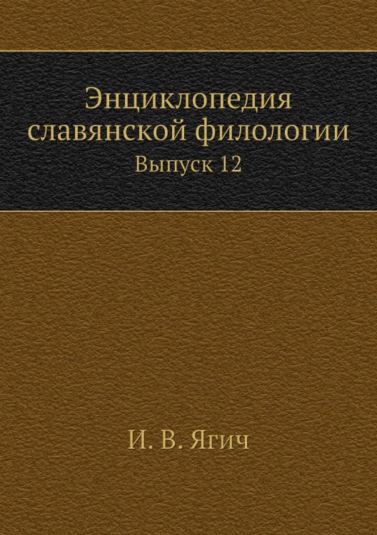 Энциклопедия славянской филологии
