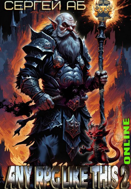 Обложка книги «Any Rpg Like This 2: Online» — Сергей Аб, ISBN 9785524024176