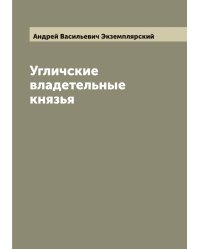 Угличские владетельные князья