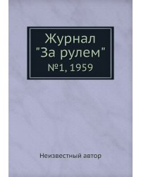Журнал "За рулем"