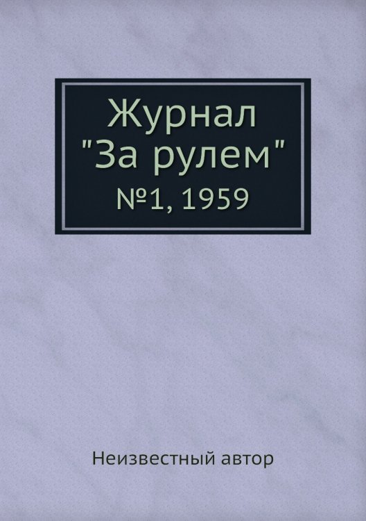 Обложка книги «Журнал "За рулем"» — Нет автора, ISBN 9785458690584