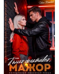 Только фиктивно, мажор