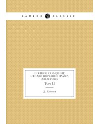 Полное собрание стихотворений графа Хвостова