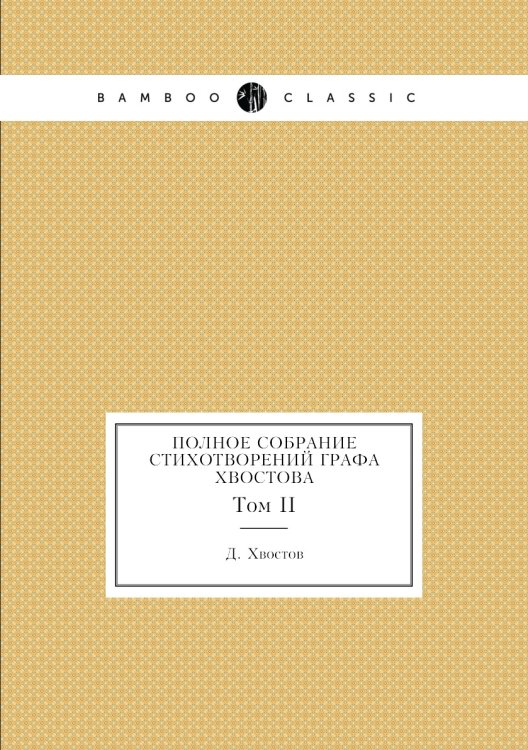 Полное собрание стихотворений графа Хвостова