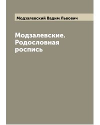 Модзалевские. Родословная роспись