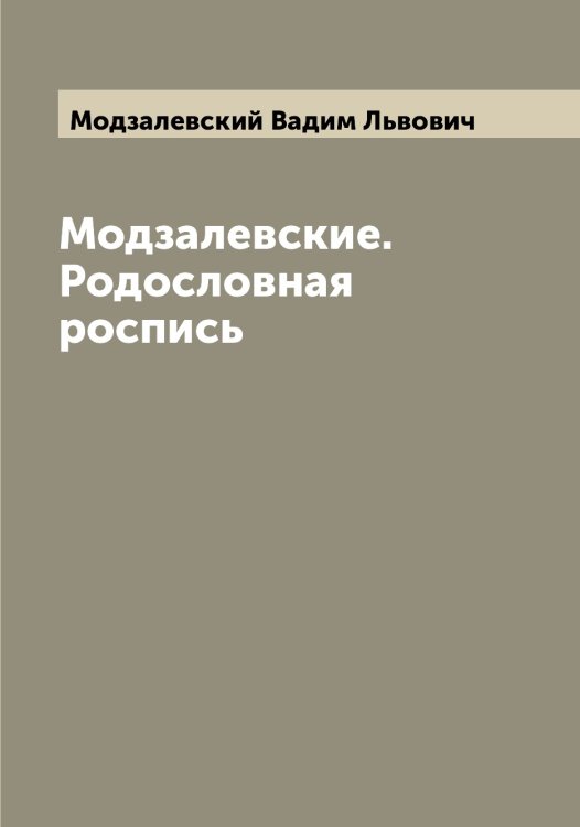 Обложка книги «Модзалевские. Родословная роспись» — Модзалевский Вадим Львович, ISBN 9785519971294