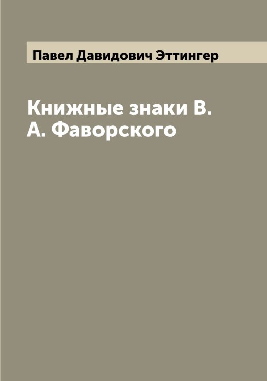Обложка книги «Книжные знаки В. А. Фаворского» — Павел Давидович Эттингер, ISBN 9785521393350