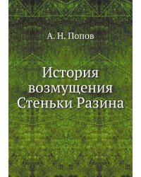 История возмущения Стеньки Разина
