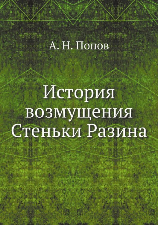 История возмущения Стеньки Разина