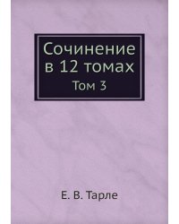 Сочинение в 12 томах