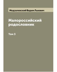 Малороссийский родословник