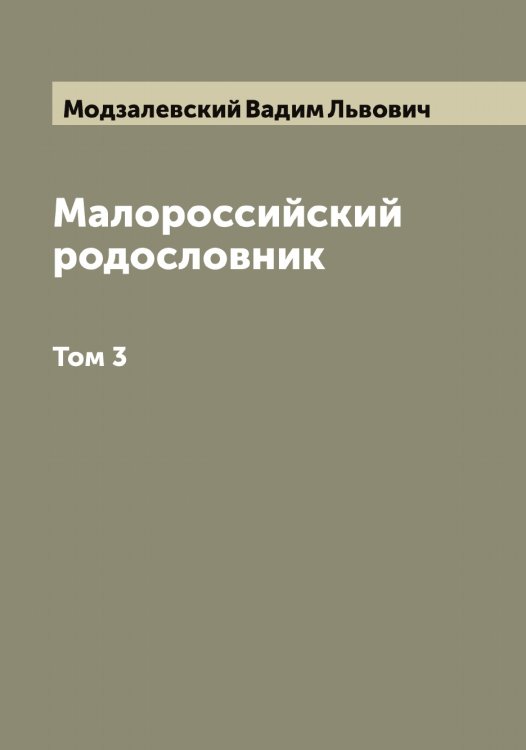 Обложка книги «Малороссийский родословник» — Модзалевский Вадим Львович, ISBN 9785519971331