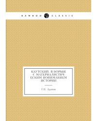 Каутский. В борьбе с материалистическим пониманием истории