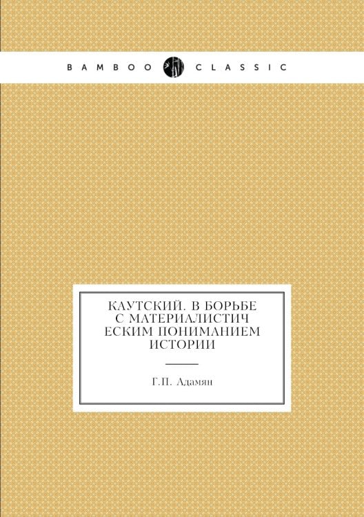 Каутский. В борьбе с материалистическим пониманием истории