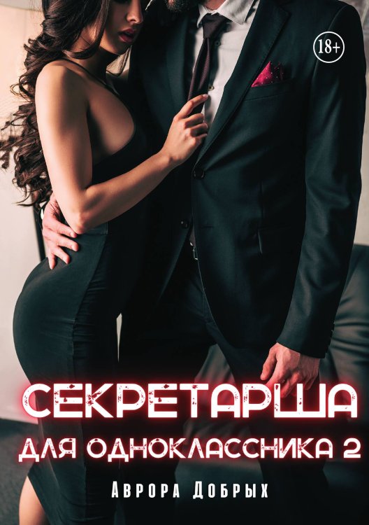 Обложка книги «Секретарша для одноклассника 2» — Аврора Добрых, ISBN 9785521947638