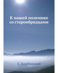 К нашей полемике со старообрядцами