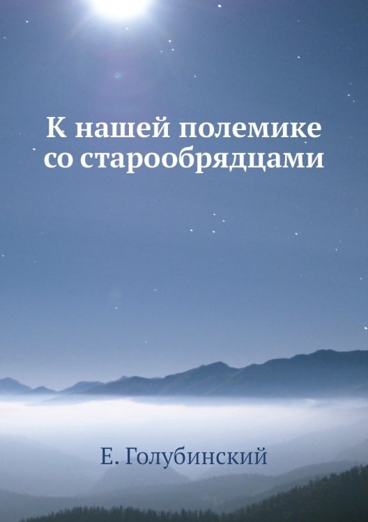 К нашей полемике со старообрядцами