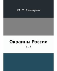 Окраины России