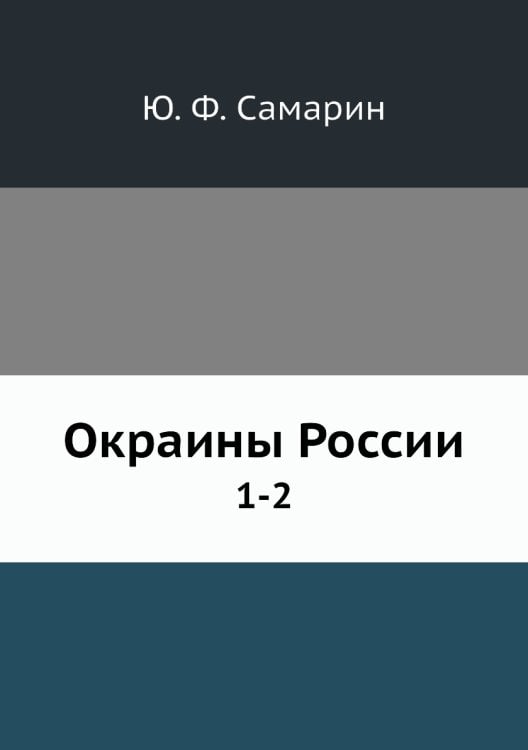 Окраины России
