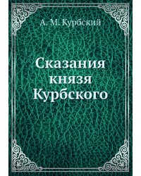 Сказания князя Курбского