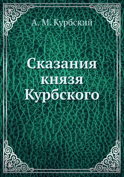 Сказания князя Курбского