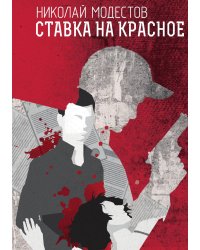 Ставка на красное