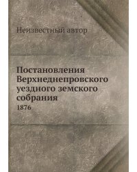 Постановления Верхнеднепровского уездного земского собрания
