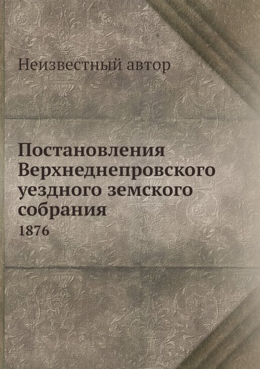 Постановления Верхнеднепровского уездного земского собрания